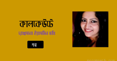 কালকেউটে- রোখসানা ইয়াসমিন মণি- গল্প