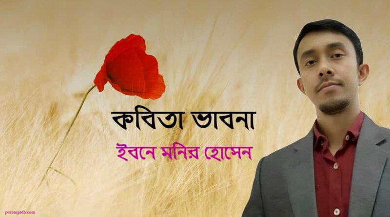 কবিতা নিয়ে ভাবনা
