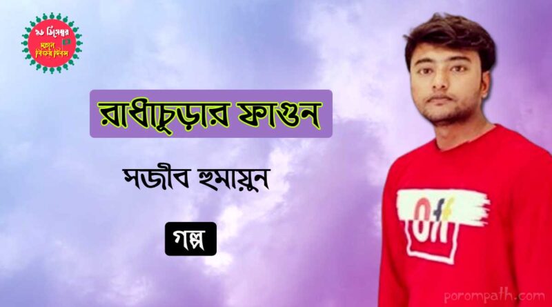 রাধাচূড়ার ফাগুন- সজীব হুমায়ুনের গল্প radhachurar fagun story by sajib humayun