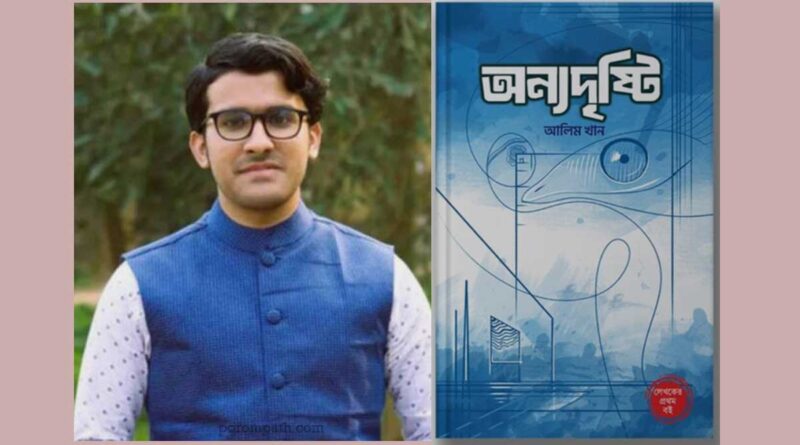 বইমেলায় পাওয়া যাচ্ছে আলিম খানের কবিতাগ্রন্থ- অন্যদৃষ্টি