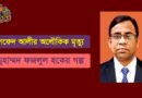 সফেদ আলীর অলৌকিক মৃত্যু- মুহাম্মদ ফজলুল হক