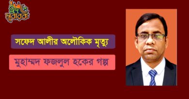 সফেদ আলীর অলৌকিক মৃত্যু- মুহাম্মদ ফজলুল হক