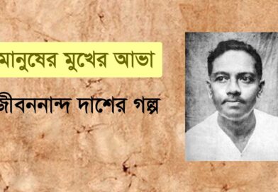জীবনানন্দ দাশের গল্প