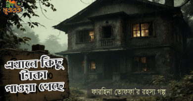 "এখানে কিছু টাকা পাওয়া গেছে"- ফারহিনা তোফফা- রহস্যগল্প rohosso golpo গোয়েন্দা গল্প- ভূতের গল্প- bangla goyenda golpo