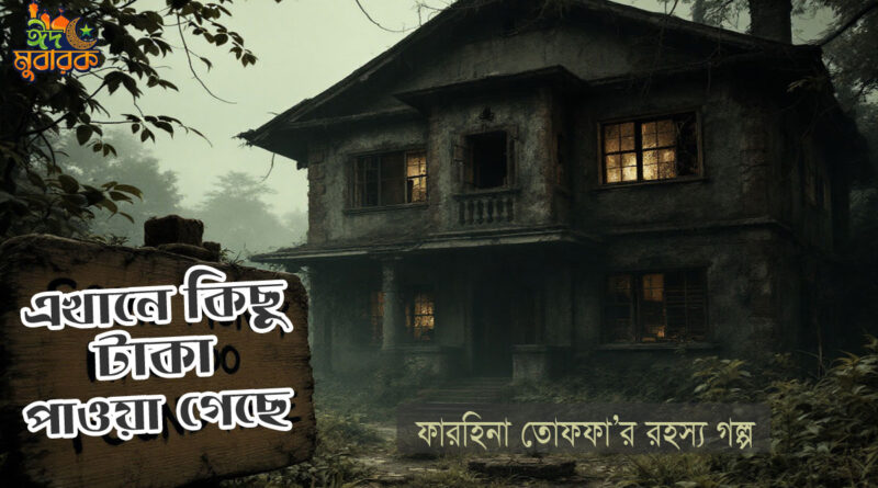 "এখানে কিছু টাকা পাওয়া গেছে"- ফারহিনা তোফফা- রহস্যগল্প rohosso golpo গোয়েন্দা গল্প- ভূতের গল্প- bangla goyenda golpo