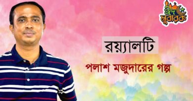 রয়্যালটি- পলাশ মজুমদার- গল্প