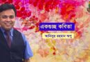 একগুচ্ছ কবিতা- আনিসুর রহমান অপু