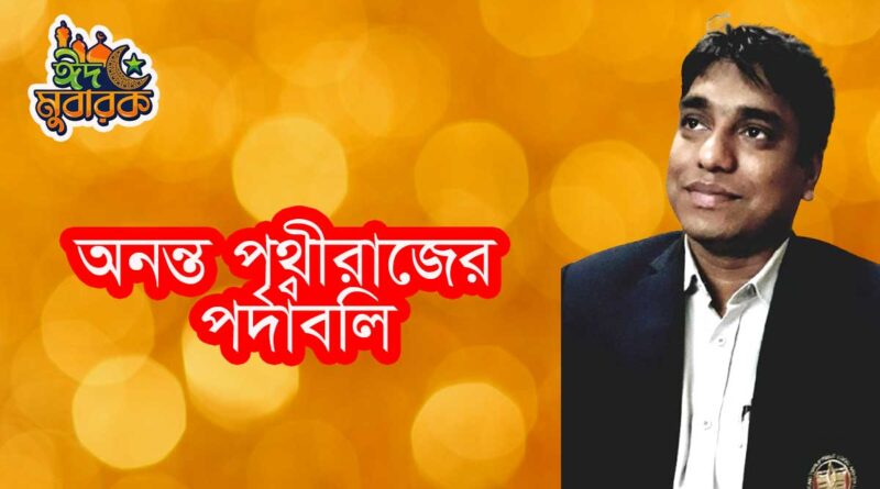 অনন্ত পৃথ্বীরাজ-এর কবিতা