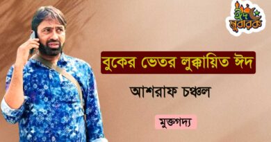 বুকের ভেতর লুক্কায়িত ঈদ- আশরাফ চঞ্চল- মুক্তগদ্য