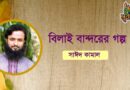 বিলাই বান্দরের গল্প- সাঈদ কামালের গল্প