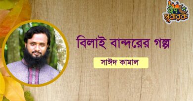 বিলাই বান্দরের গল্প- সাঈদ কামালের গল্প