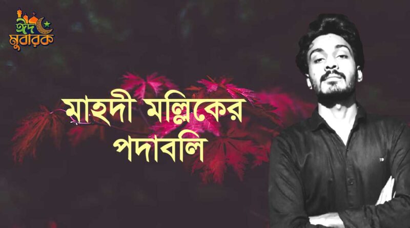 মাহদী মল্লিকের কবিতা