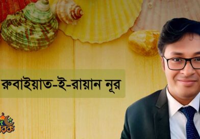 রুবাইয়াত-ই-রায়ান নূর