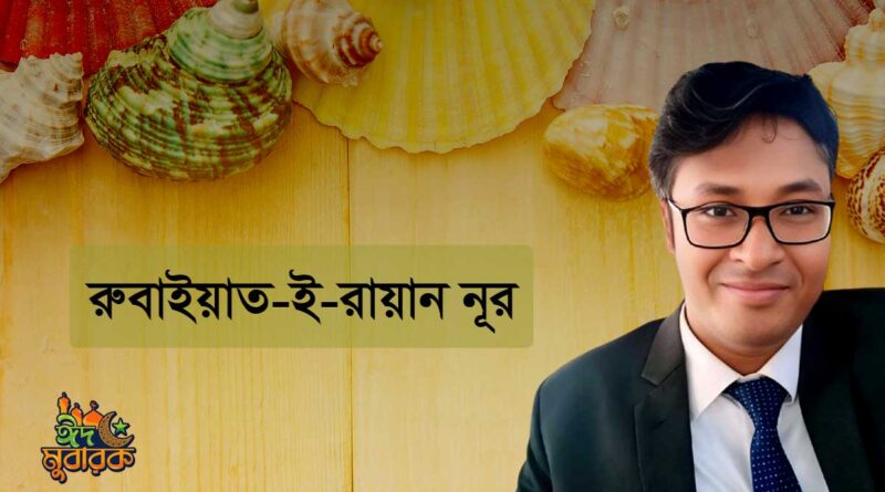 রুবাইয়াত-ই-রায়ান নূর