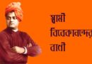 স্বামী বিবেকানন্দের বাণী, স্বামী বিবেকানন্দের বাণী ও উক্তি, Swami Vivekananda Bani, Swami Vivekananda Quotes,