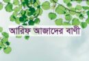 আরিফ আজাদের বাণী, আরিফ আজাদ স্যারের ৩৫ টি মূল্যবান বাণী, আরিফ আজাদ ভাইয়ার ৩৫ টি মূল্যবান বাণী, arif azad er bani,