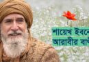 ibn arabi quotes bangla ইবনে আরাবীর বাণী শায়খ ইবনুল আরাবীর ৪০টি বাণী ইবনে আরাবীর কয়েকটি বিখ্যাত বাণী ই পুস্তিকাটি মূলত শেখ আল-আকবর মুহিউদ্দিন ইবনে আরাবী আল হাতেমী বিশ্বখ্যাত সুফি দার্শনিক মুহিউদ্দিন ইবনুল আরাবি (রহ.) ইবনে আরাবী শায়েখ ইবনুল আরাবীর উপদেশ বাণী সমূহ ইবনে আরাবীর সিন্দুক ইবনুল আরাবী বই pdf ইবনে আরাবী কবিতা ইবনে আরাবীর দর্শন ইবনে আরাবির সময় ও সৃষ্টিতত্ত্ব কুরুলুস উসমান উক্তি ইবনে আরাবী এর লেখা বই আরতুগ্রুল গাজী উক্তি আবু বকর ইবনে আল-আরাবি Muhiuddin Ibnul Arabi Books - মুহিউদ্দিন ইবনুল আরাবী এর বই ইবনে আরাবী কে ছিলেন? ইবনে আরাবী শিয়া নাকি সুন্নি ছিলেন? ইবনে আরাবীর সিন্দুক ইবনে আরাবীর দর্শন ইবনুল আরাবী বই pdf ইবনে আরাবী উক্তি ইবনে আরাবী কবিতা ইবনে আরাবী নামের অর্থ ইবনে শব্দের ব্যবহার ইবনে আরাবির আকিদা