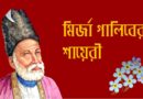 মির্জা গালিবের কিছু পঙক্তি গালিবের প্রেমের কবিতা Mirja Galib - গালিবের কবিতা: মির্জা গালিব মির্জা গালিবের শায়েরী মির্জা গালিবের কবিতা ও গজল মির্জা গালিবের কৌতুকগুলো Mirja Galib Books - মির্জা গালিব এর বই মির্জা গালিবের কবিতা অনুবাদ মির্জা গালিব এর কবিতা উর্দু থেকে বাংলা মির্জা গালিবের বিখ্যাত কবিতা মির্জা গালিবের কবিতা pdf মির্জা গালিবের প্রেমের কবিতা pdf মির্জা গালিব এর উক্তি মির্জা গালিবের উর্দু কবিতা রুবাইয়াৎ-ই-মির্জা গালিব pdf মির্জা গালিবের একগুচ্ছ শায়েরী mirza ghalib kobita মির্জা গালিবের কবিতা অনুবাদ মির্জা গালিব এর উক্তি Mirza ghalib shayari in bengali pdf Mirza Ghalib Bangladesh মির্জা গালিবের বিখ্যাত কবিতা Mirza ghalib shayari in bangla মির্জা গালিব এর উক্তি মির্জা গালিবের কবিতা অনুবাদ Mirza ghalib shayari in bengali pdf Mirza ghalib shayari in bangla Mirza ghalib books in bangla Mirza ghalib bangladesh wikipedia Mirza Ghalib Quotes In Urdu মির্জা গালিবের বিখ্যাত কবিতা