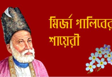 মির্জা গালিবের কিছু পঙক্তি গালিবের প্রেমের কবিতা Mirja Galib - গালিবের কবিতা: মির্জা গালিব মির্জা গালিবের শায়েরী মির্জা গালিবের কবিতা ও গজল মির্জা গালিবের কৌতুকগুলো Mirja Galib Books - মির্জা গালিব এর বই মির্জা গালিবের কবিতা অনুবাদ মির্জা গালিব এর কবিতা উর্দু থেকে বাংলা মির্জা গালিবের বিখ্যাত কবিতা মির্জা গালিবের কবিতা pdf মির্জা গালিবের প্রেমের কবিতা pdf মির্জা গালিব এর উক্তি মির্জা গালিবের উর্দু কবিতা রুবাইয়াৎ-ই-মির্জা গালিব pdf মির্জা গালিবের একগুচ্ছ শায়েরী mirza ghalib kobita মির্জা গালিবের কবিতা অনুবাদ মির্জা গালিব এর উক্তি Mirza ghalib shayari in bengali pdf Mirza Ghalib Bangladesh মির্জা গালিবের বিখ্যাত কবিতা Mirza ghalib shayari in bangla মির্জা গালিব এর উক্তি মির্জা গালিবের কবিতা অনুবাদ Mirza ghalib shayari in bengali pdf Mirza ghalib shayari in bangla Mirza ghalib books in bangla Mirza ghalib bangladesh wikipedia Mirza Ghalib Quotes In Urdu মির্জা গালিবের বিখ্যাত কবিতা