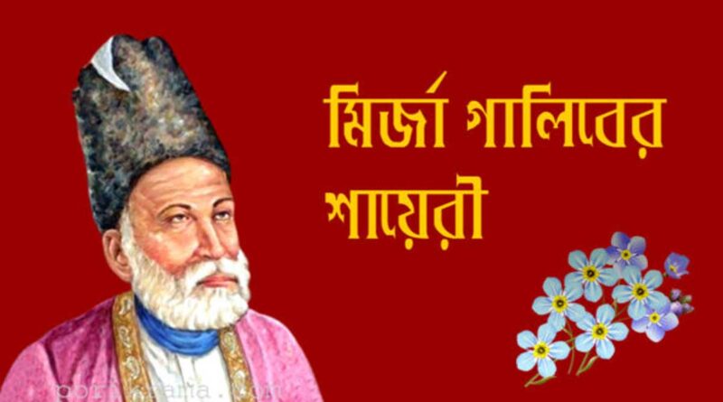 মির্জা গালিবের কিছু পঙক্তি গালিবের প্রেমের কবিতা Mirja Galib - গালিবের কবিতা: মির্জা গালিব মির্জা গালিবের শায়েরী মির্জা গালিবের কবিতা ও গজল মির্জা গালিবের কৌতুকগুলো Mirja Galib Books - মির্জা গালিব এর বই মির্জা গালিবের কবিতা অনুবাদ মির্জা গালিব এর কবিতা উর্দু থেকে বাংলা মির্জা গালিবের বিখ্যাত কবিতা মির্জা গালিবের কবিতা pdf মির্জা গালিবের প্রেমের কবিতা pdf মির্জা গালিব এর উক্তি মির্জা গালিবের উর্দু কবিতা রুবাইয়াৎ-ই-মির্জা গালিব pdf মির্জা গালিবের একগুচ্ছ শায়েরী mirza ghalib kobita মির্জা গালিবের কবিতা অনুবাদ মির্জা গালিব এর উক্তি Mirza ghalib shayari in bengali pdf Mirza Ghalib Bangladesh মির্জা গালিবের বিখ্যাত কবিতা Mirza ghalib shayari in bangla মির্জা গালিব এর উক্তি মির্জা গালিবের কবিতা অনুবাদ Mirza ghalib shayari in bengali pdf Mirza ghalib shayari in bangla Mirza ghalib books in bangla Mirza ghalib bangladesh wikipedia Mirza Ghalib Quotes In Urdu মির্জা গালিবের বিখ্যাত কবিতা