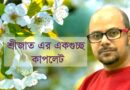 শ্রীজাতের শ্রেষ্ঠ কবিতা Shrijator couplate o anu kabitabali / শ্রীজাতর কাপলেট ও অণু কবিতাবলী শ্রীজাতের কবিতা মন খারাপের কবিতা শ্রীজাত শ্রীজাত কবিতা সমগ্র pdf নববর্ষের কবিতা শ্রীজাত শ্রীজাত অনু কবিতা শ্রীজাত কবিতা আলো শ্রীজাত প্রেমের কবিতা pdf শ্রীজাত প্রেমের কবিতা সে আর আমি চোখ নিয়ে কবিতা শ্রীজাত Srijato poems in Bengali Srijato Kobita Srijato children Srijato Kobita pdf Srijato best poems Srijato facebook Gaan Saraswati Srila Bandopadhyay Srijato kobita lyrics