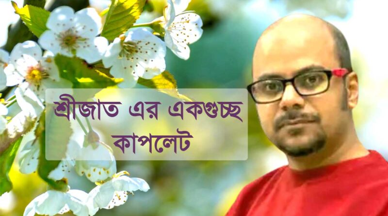 শ্রীজাতের শ্রেষ্ঠ কবিতা Shrijator couplate o anu kabitabali / শ্রীজাতর কাপলেট ও অণু কবিতাবলী শ্রীজাতের কবিতা মন খারাপের কবিতা শ্রীজাত শ্রীজাত কবিতা সমগ্র pdf নববর্ষের কবিতা শ্রীজাত শ্রীজাত অনু কবিতা শ্রীজাত কবিতা আলো শ্রীজাত প্রেমের কবিতা pdf শ্রীজাত প্রেমের কবিতা সে আর আমি চোখ নিয়ে কবিতা শ্রীজাত Srijato poems in Bengali Srijato Kobita Srijato children Srijato Kobita pdf Srijato best poems Srijato facebook Gaan Saraswati Srila Bandopadhyay Srijato kobita lyrics