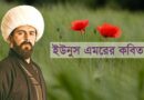ইউনুস এমরের কবিতা Yunus Emre Books - ইউনুস এমরে এর বই ইউনুস এমরের একগুচ্ছ কবিতা Yunus Emre Bangla Subtitle ইউনূস এমরে একটি সত্য গল্পের উপর ভিত্তি করে? ইউনুস এমরে এর বিখ্যাত উক্তি কী কী? ইউনূস এমরে এর শিক্ষা কি? ইউনূস এমরে কবে বেঁচে ছিলেন? ইউনুস এমরে কবিতা ইউনুস এমরে প্রেমের কবিতা আকতেমুর বে এর ইতিহাস বালা হাতুনের সন্তান জান্দার বে ইউনূস এমরের রহস্যময় কবিতা ইউনুস এমরের বিখ্যাত কবিতাটি আলাউদ্দিন বের কন্ঠে কিছু অনূদিত কবিতা ইউনুস এমরে কবিতা pdf download ইউনুস এমরে প্রেমের কবিতা আরবি প্রেমের কবিতা ইউনুস এমরে এর লেখা বই ইউনুস এমরে বাংলা ডাবিং তুর্কি প্রেমের কবিতা Yunus Emre Poems Yunus Emre - Poems by the Famous Poet 5 Poems By Yunus Emre, everyone must read Yunus Emre poems in Urdu Yunus Emre poems in Turkish Yunus Emre poems in English PDF Yunus Emre Poetry in Urdu PDF Yunus Emre poetry in bangla