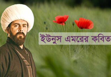 ইউনুস এমরের কবিতা Yunus Emre Books - ইউনুস এমরে এর বই ইউনুস এমরের একগুচ্ছ কবিতা Yunus Emre Bangla Subtitle ইউনূস এমরে একটি সত্য গল্পের উপর ভিত্তি করে? ইউনুস এমরে এর বিখ্যাত উক্তি কী কী? ইউনূস এমরে এর শিক্ষা কি? ইউনূস এমরে কবে বেঁচে ছিলেন? ইউনুস এমরে কবিতা ইউনুস এমরে প্রেমের কবিতা আকতেমুর বে এর ইতিহাস বালা হাতুনের সন্তান জান্দার বে ইউনূস এমরের রহস্যময় কবিতা ইউনুস এমরের বিখ্যাত কবিতাটি আলাউদ্দিন বের কন্ঠে কিছু অনূদিত কবিতা ইউনুস এমরে কবিতা pdf download ইউনুস এমরে প্রেমের কবিতা আরবি প্রেমের কবিতা ইউনুস এমরে এর লেখা বই ইউনুস এমরে বাংলা ডাবিং তুর্কি প্রেমের কবিতা Yunus Emre Poems Yunus Emre - Poems by the Famous Poet 5 Poems By Yunus Emre, everyone must read Yunus Emre poems in Urdu Yunus Emre poems in Turkish Yunus Emre poems in English PDF Yunus Emre Poetry in Urdu PDF Yunus Emre poetry in bangla