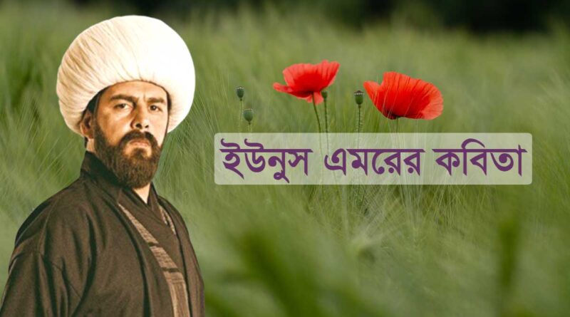 ইউনুস এমরের কবিতা Yunus Emre Books - ইউনুস এমরে এর বই ইউনুস এমরের একগুচ্ছ কবিতা Yunus Emre Bangla Subtitle ইউনূস এমরে একটি সত্য গল্পের উপর ভিত্তি করে? ইউনুস এমরে এর বিখ্যাত উক্তি কী কী? ইউনূস এমরে এর শিক্ষা কি? ইউনূস এমরে কবে বেঁচে ছিলেন? ইউনুস এমরে কবিতা ইউনুস এমরে প্রেমের কবিতা আকতেমুর বে এর ইতিহাস বালা হাতুনের সন্তান জান্দার বে ইউনূস এমরের রহস্যময় কবিতা ইউনুস এমরের বিখ্যাত কবিতাটি আলাউদ্দিন বের কন্ঠে কিছু অনূদিত কবিতা ইউনুস এমরে কবিতা pdf download ইউনুস এমরে প্রেমের কবিতা আরবি প্রেমের কবিতা ইউনুস এমরে এর লেখা বই ইউনুস এমরে বাংলা ডাবিং তুর্কি প্রেমের কবিতা Yunus Emre Poems Yunus Emre - Poems by the Famous Poet 5 Poems By Yunus Emre, everyone must read Yunus Emre poems in Urdu Yunus Emre poems in Turkish Yunus Emre poems in English PDF Yunus Emre Poetry in Urdu PDF Yunus Emre poetry in bangla