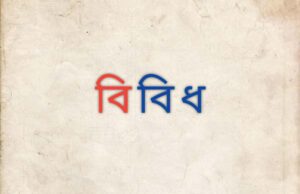 বিবিধ